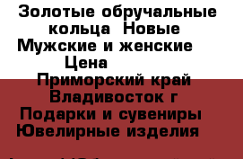Золотые обручальные кольца! Новые! Мужские и женские ! › Цена ­ 1 500 - Приморский край, Владивосток г. Подарки и сувениры » Ювелирные изделия   